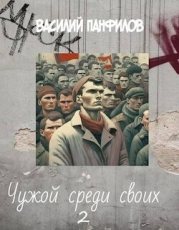 Чужой среди своих 2 (СИ)