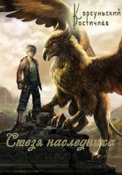Стезя наследника (СИ)