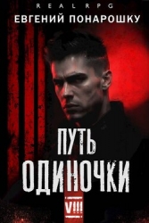 Путь одиночки. Книга 8 (СИ)
