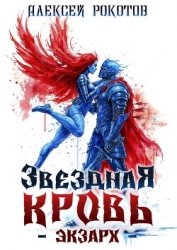 Звездная Кровь. Экзарх VIII (СИ)