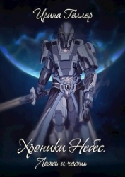 Ложь и честь (СИ)