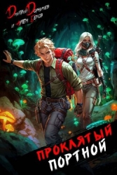 Проклятый Портной: Том 5 (СИ)