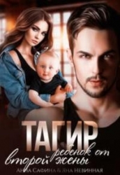 Тагир. Ребенок от второй жены (СИ)
