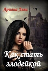 Как стать злодейкой (СИ)
