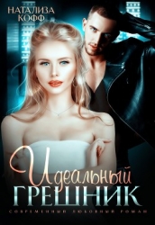 Идеальный грешник (СИ)