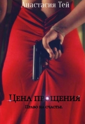 Цена прощения (СИ)