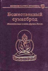 Божественный сумасброд