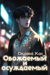 Обожаемый и осуждаемый (СИ)
