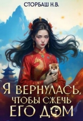 Я вернулась, чтобы сжечь его дом (СИ)