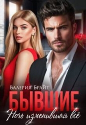 Бывшие. Ночь изменившая все (СИ)