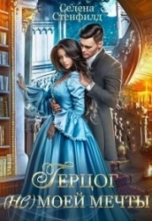 Герцог (не) моей мечты (СИ)
