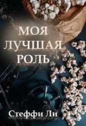 Моя лучшая роль (СИ)