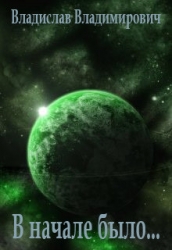В начале было... (СИ)