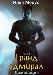 Гранд-адмирал. Том восьмой (СИ)