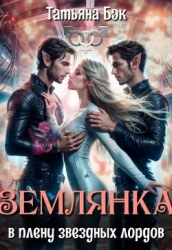 Землянка в плену звездных лордов (СИ)