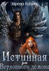 Истинная для Верховного демона (СИ)