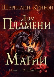 Дом Пламени и Магии (ЛП)