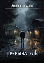 Прерыватель. Дилогия (СИ)