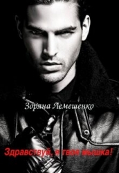 Здравствуй, я твоя мышка! (СИ)