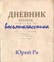 Дневник восьмиклассника (СИ)