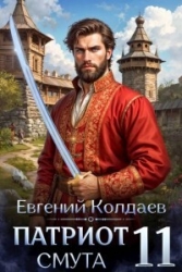 Патриот. Смута. Том 11 (СИ)