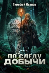 По следу добычи (СИ)