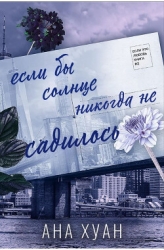 Если бы солнце никогда не садилось (ЛП)