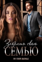 Забрать свою семью (СИ)