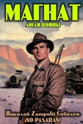 Магнат. Люди войны (СИ)