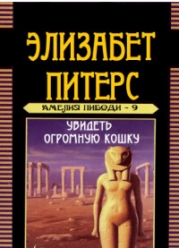 Увидеть огромную кошку