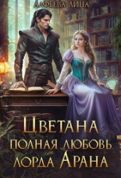 Цветана полная любовь лорда Арана (СИ)