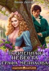 Подменная невеста графа Мелихова (СИ)