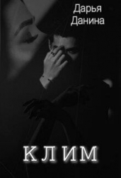 Клим (СИ)