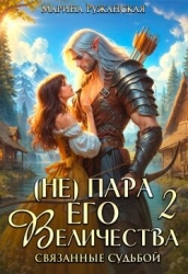 (не) Пара Его Величества. Связанные судьбой (СИ)