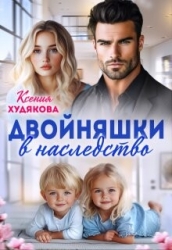 Двойняшки в наследство (СИ)