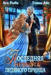 Последняя невеста ледяного принца (СИ)