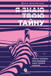 Я знаю твою тайну
