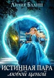 Истинная пара любой ценой (СИ)
