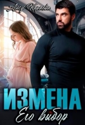 Измена. Его выбор (СИ)