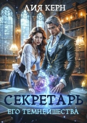 Секретарь Его Темнейшества (СИ)