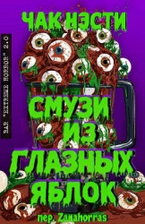 Смузи из глазных яблок (ЛП)