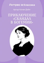 Скандал в Богемии