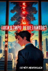 Кто ты, Такидзиро Решетников? Том 10 (СИ)