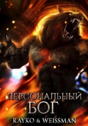Персональный бог (СИ)