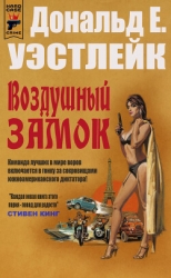 Воздушный замок (ЛП)