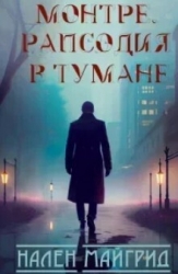 Рапсодия в тумане (ЛП)