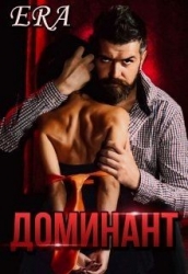 Доминант (СИ)