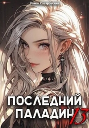 Последний Паладин. Том 13 (СИ)