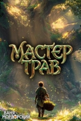 Мастер Трав V (СИ)