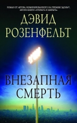 Внезапная смерть (ЛП)